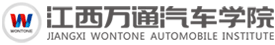 江西萬(wàn)通汽修學(xué)校